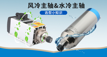 雕刻机主轴该如何选择